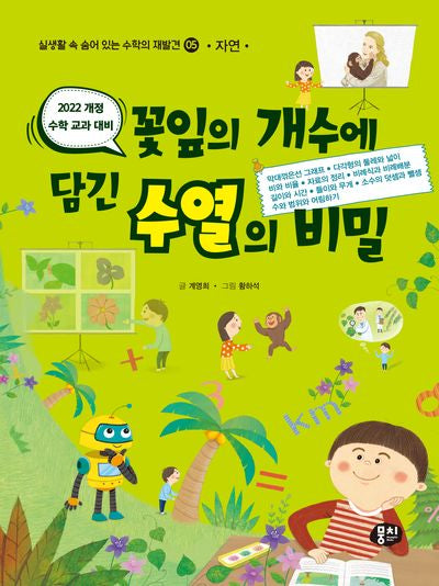 꽃잎의 개수에 담긴 수열의 비밀(개정판 2판)(실생활 속 숨어 있는 수학의 재발견 5: 자연)