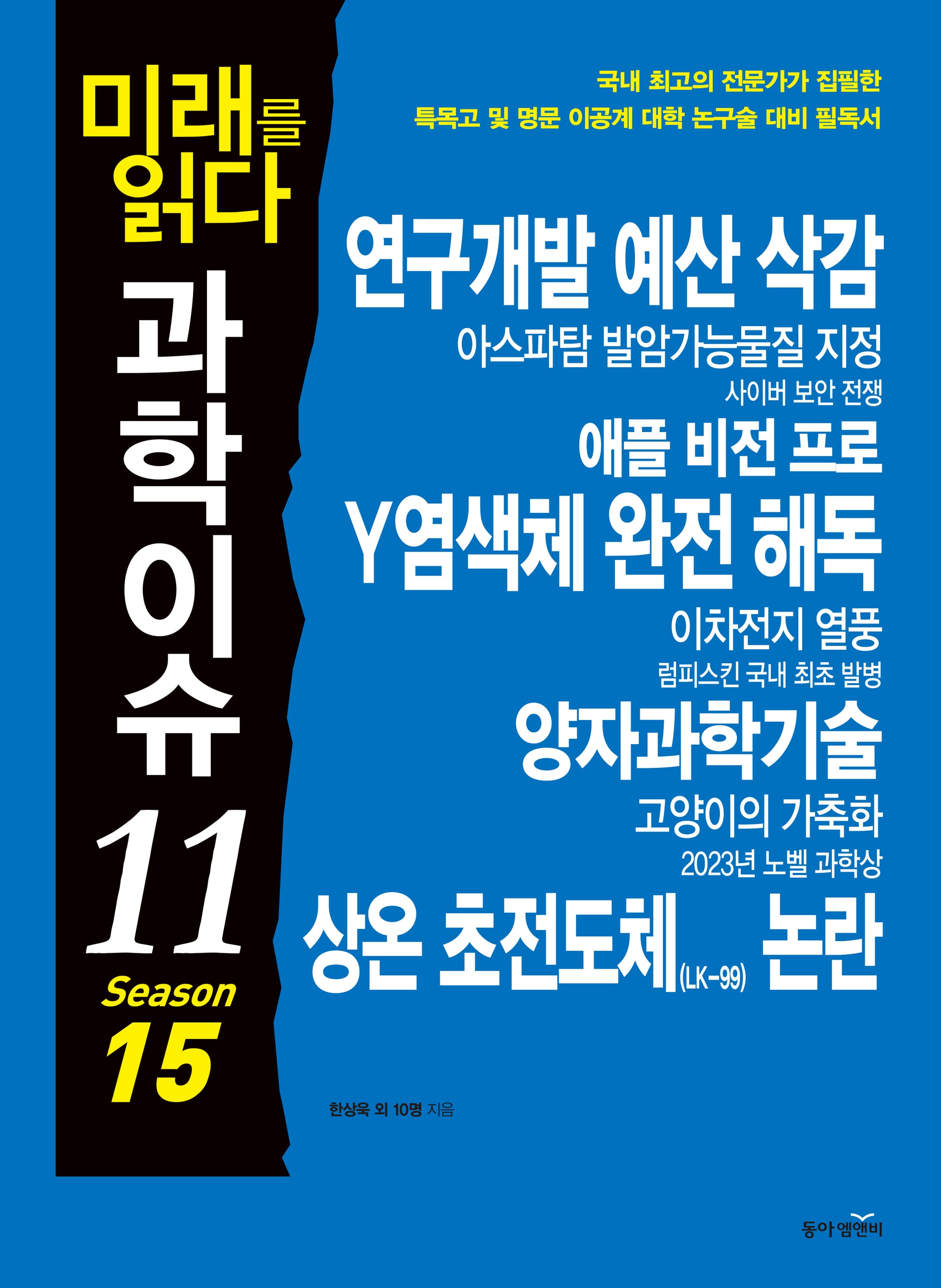 미래를 읽다 과학이슈 11 Season 15