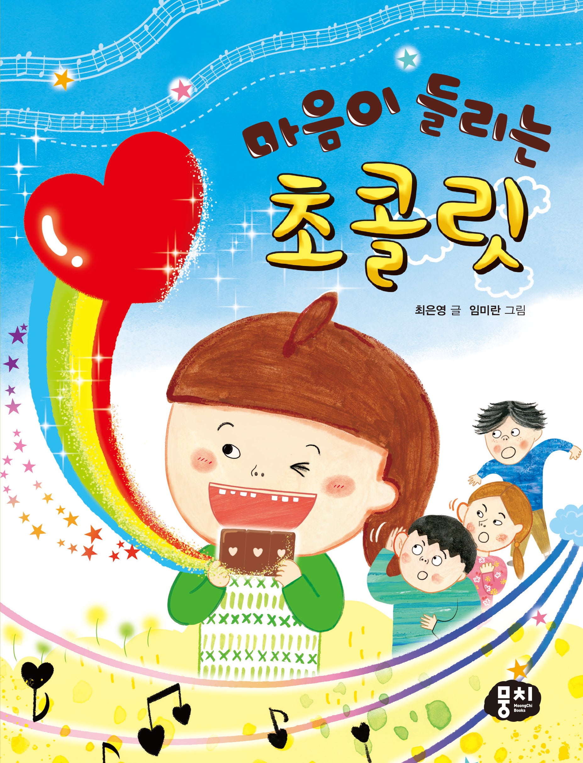 마음이 들리는  초콜릿(생각과 마음이 자라는 뭉치 저학년 동화 4)