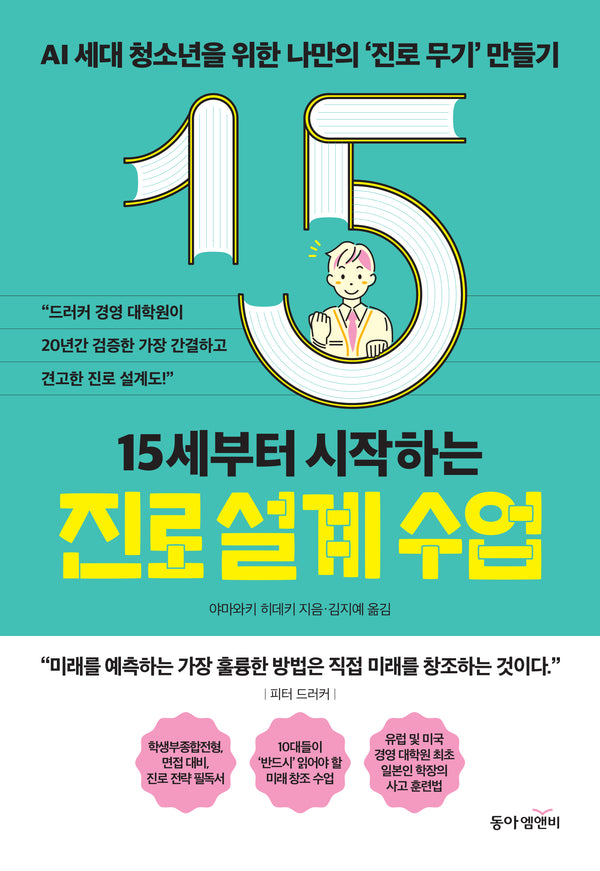 15세부터 시작하는 진로 설계 수업