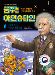 꿈꾸는 아인슈타인 1: 세상을 바꾼 특수상대성이론(뭉치 위대한 과학자 시리즈 1)
