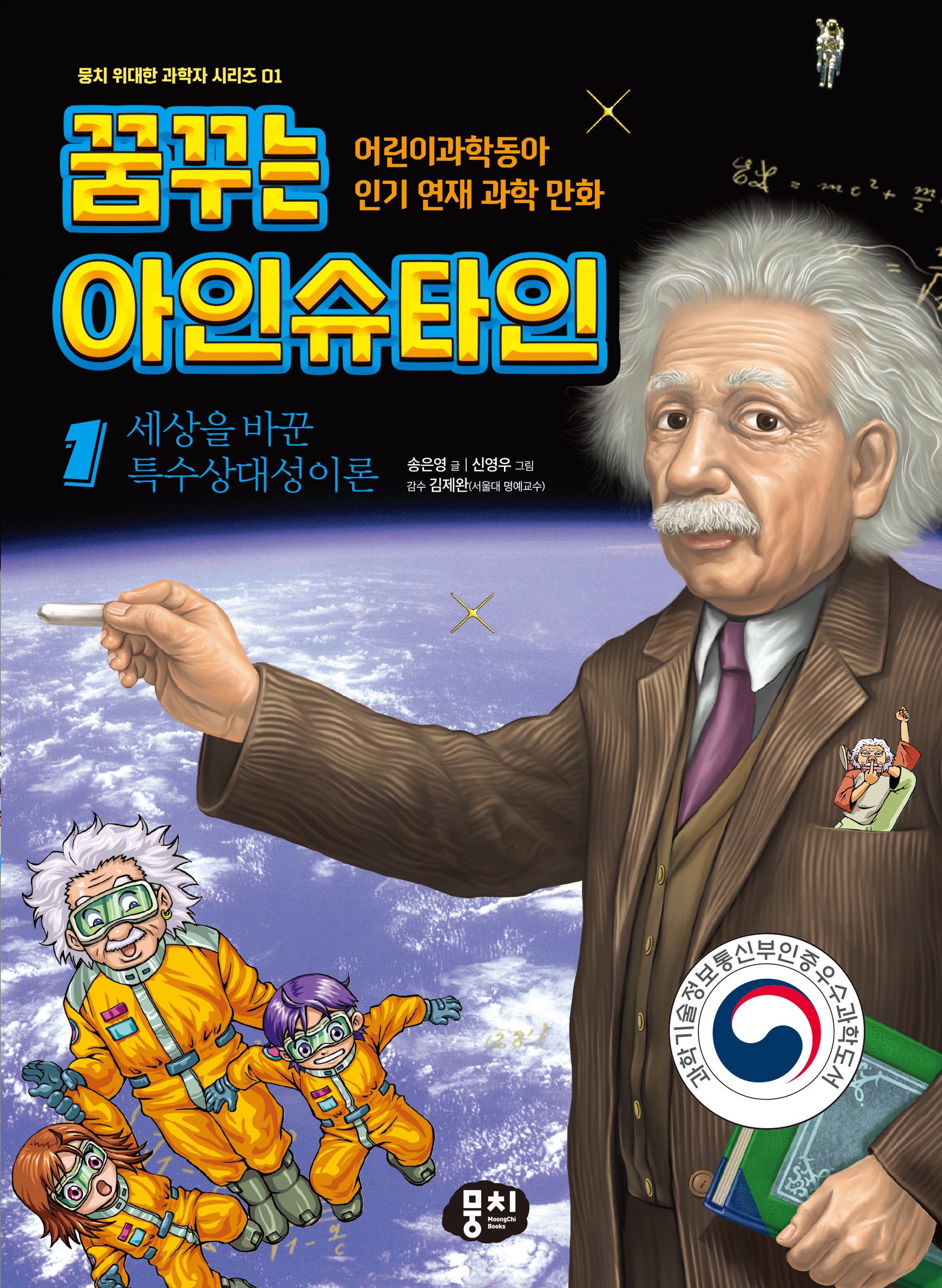 꿈꾸는 아인슈타인 1: 세상을 바꾼 특수상대성이론(뭉치 위대한 과학자 시리즈 1)