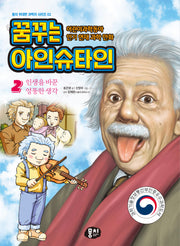 꿈꾸는 아인슈타인 2: 인생을 바꾼 엉뚱한 생각(뭉치 위대한 과학자 시리즈 1)