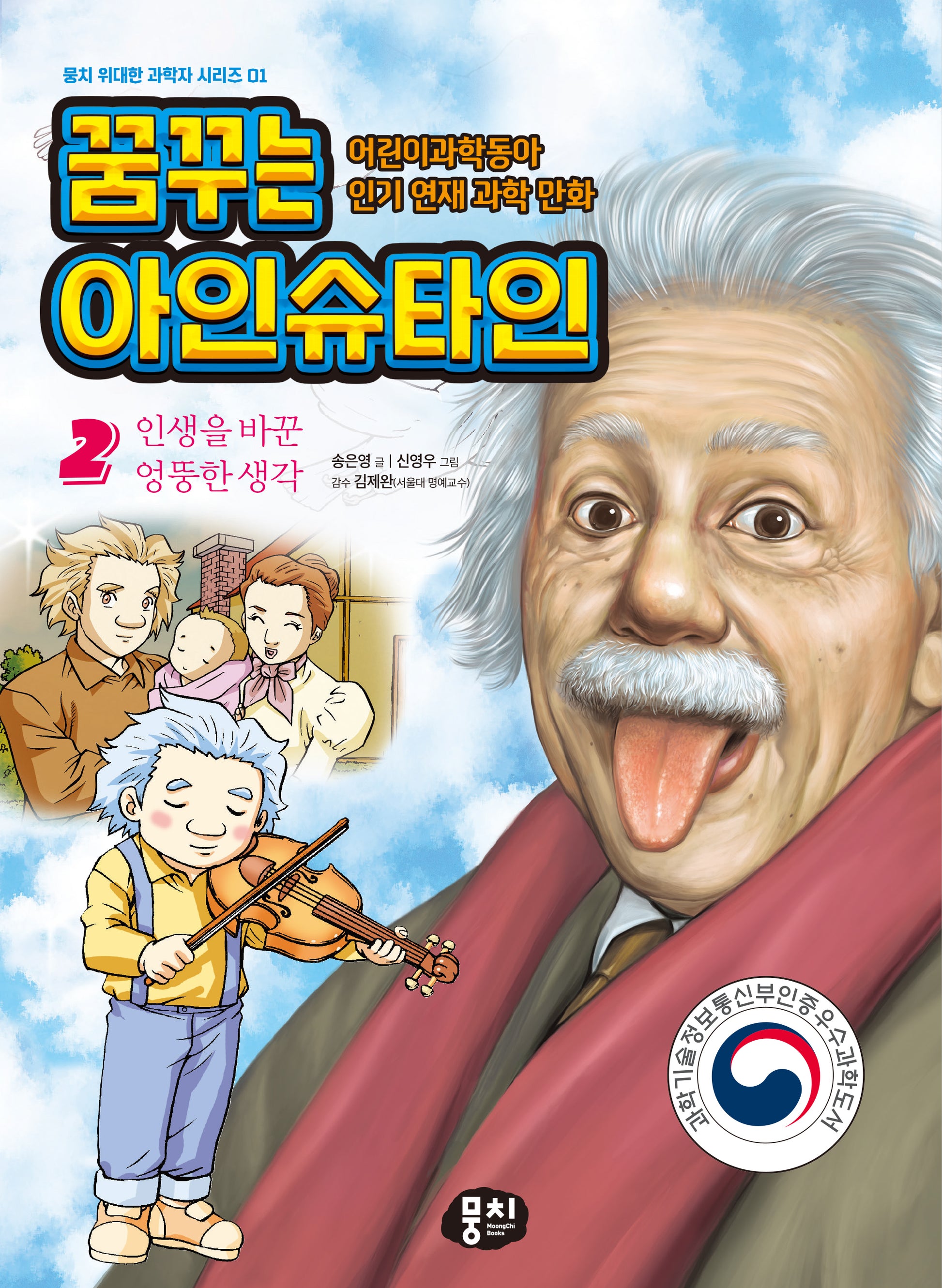 꿈꾸는 아인슈타인 2: 인생을 바꾼 엉뚱한 생각(뭉치 위대한 과학자 시리즈 1)