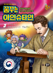 꿈꾸는 아인슈타인 3: 우주를 바꾼 일반상대성이론(위대한 과학자 시리즈 1)