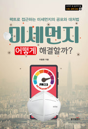 미세먼지, 어떻게 해결할까?(10대가 꼭 읽어야 할 사회·과학 교양 19)