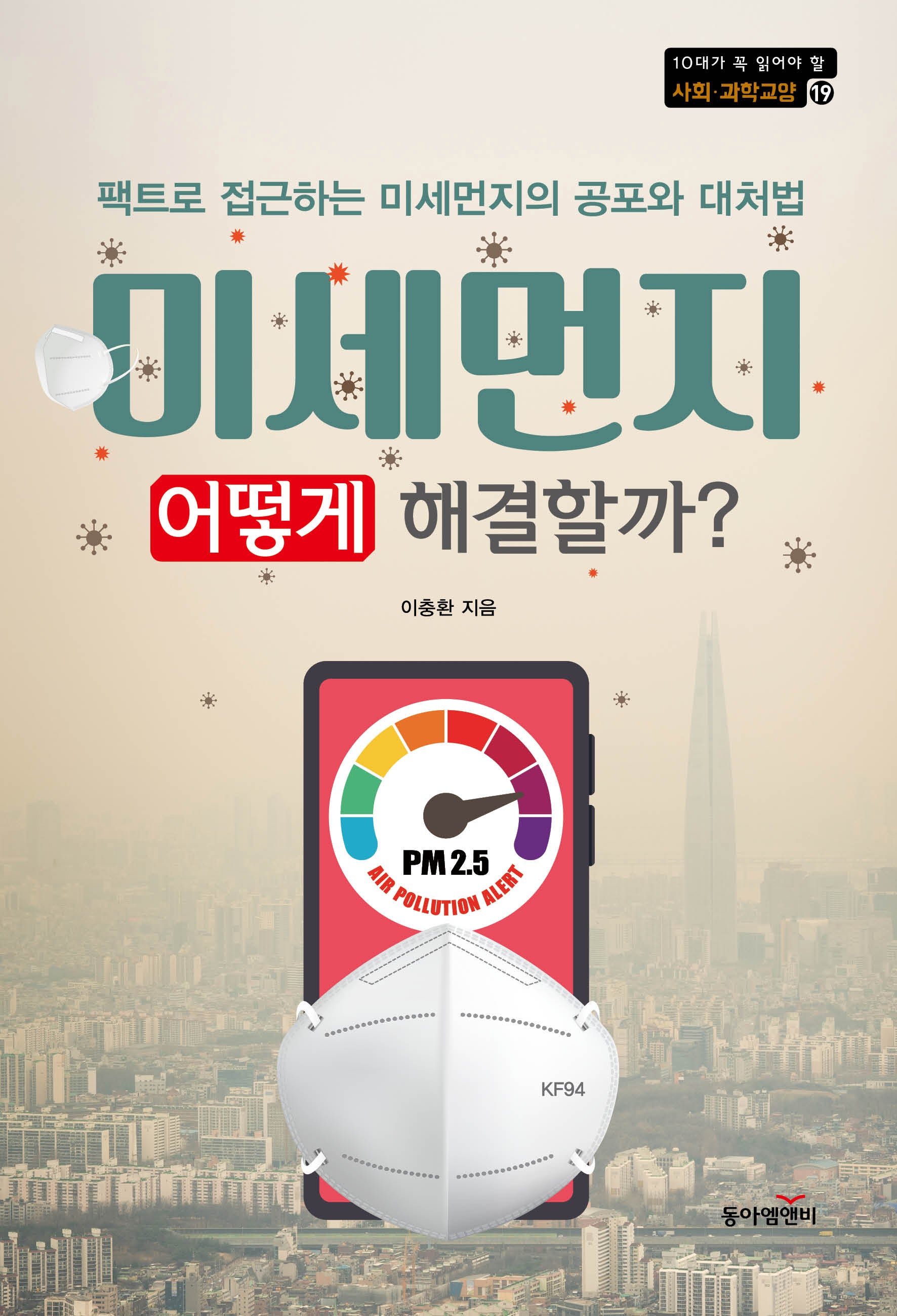미세먼지, 어떻게 해결할까?(10대가 꼭 읽어야 할 사회·과학 교양 19)