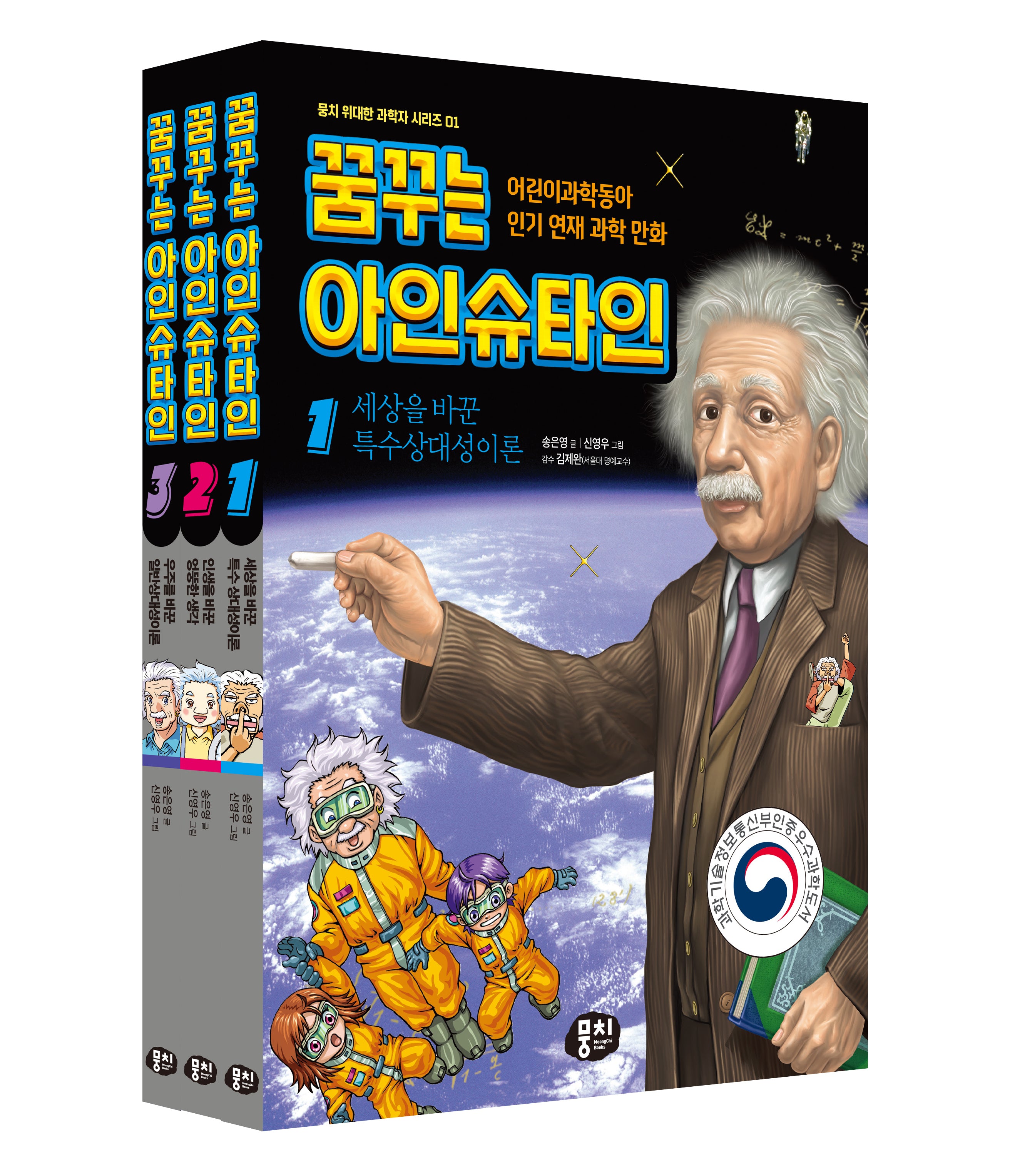 꿈꾸는 아인슈타인 세트(뭉치 위대한 과학자 시리즈 1)(전3권)