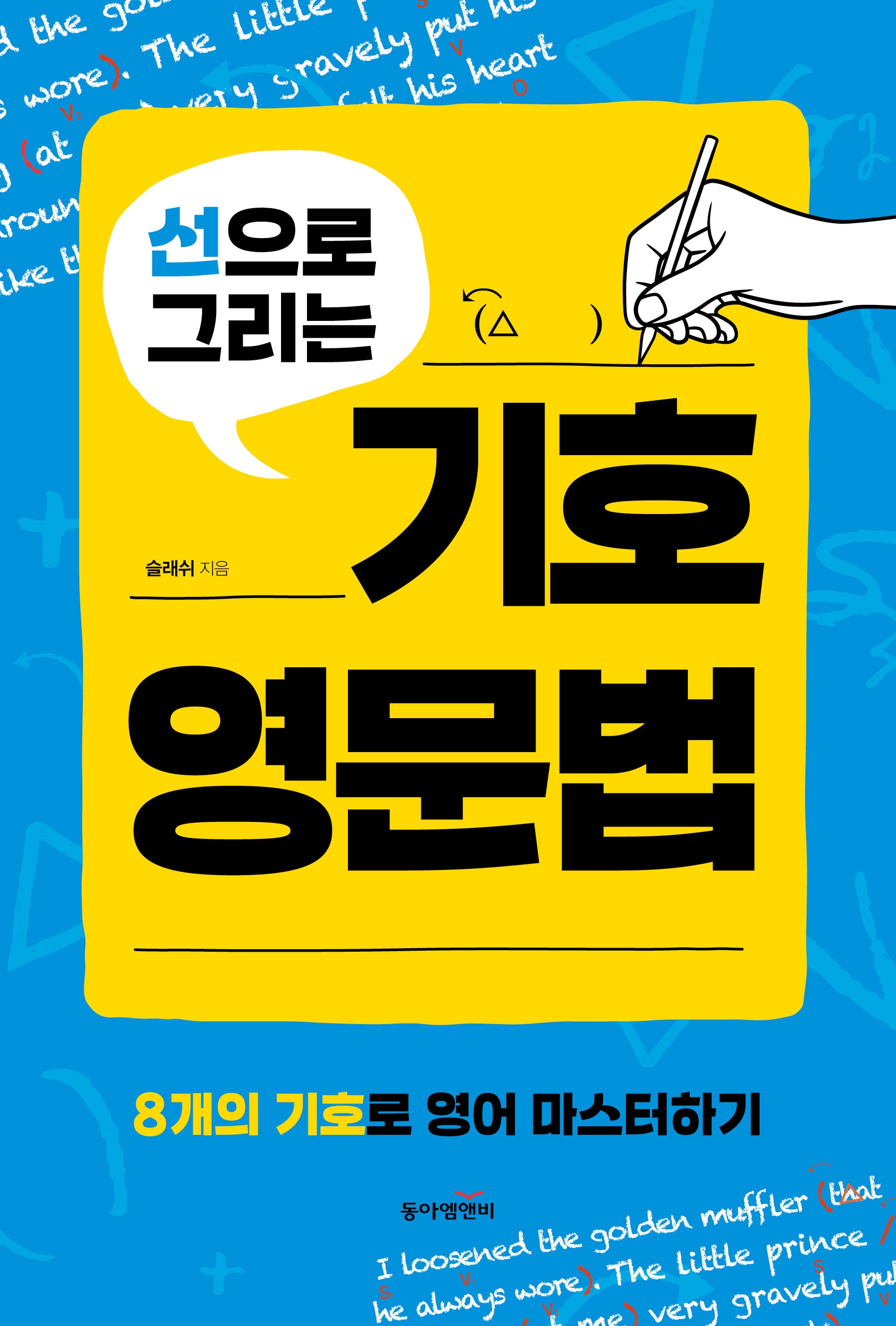 선으로 그리는 기호영문법