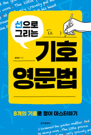 선으로 그리는 기호영문법