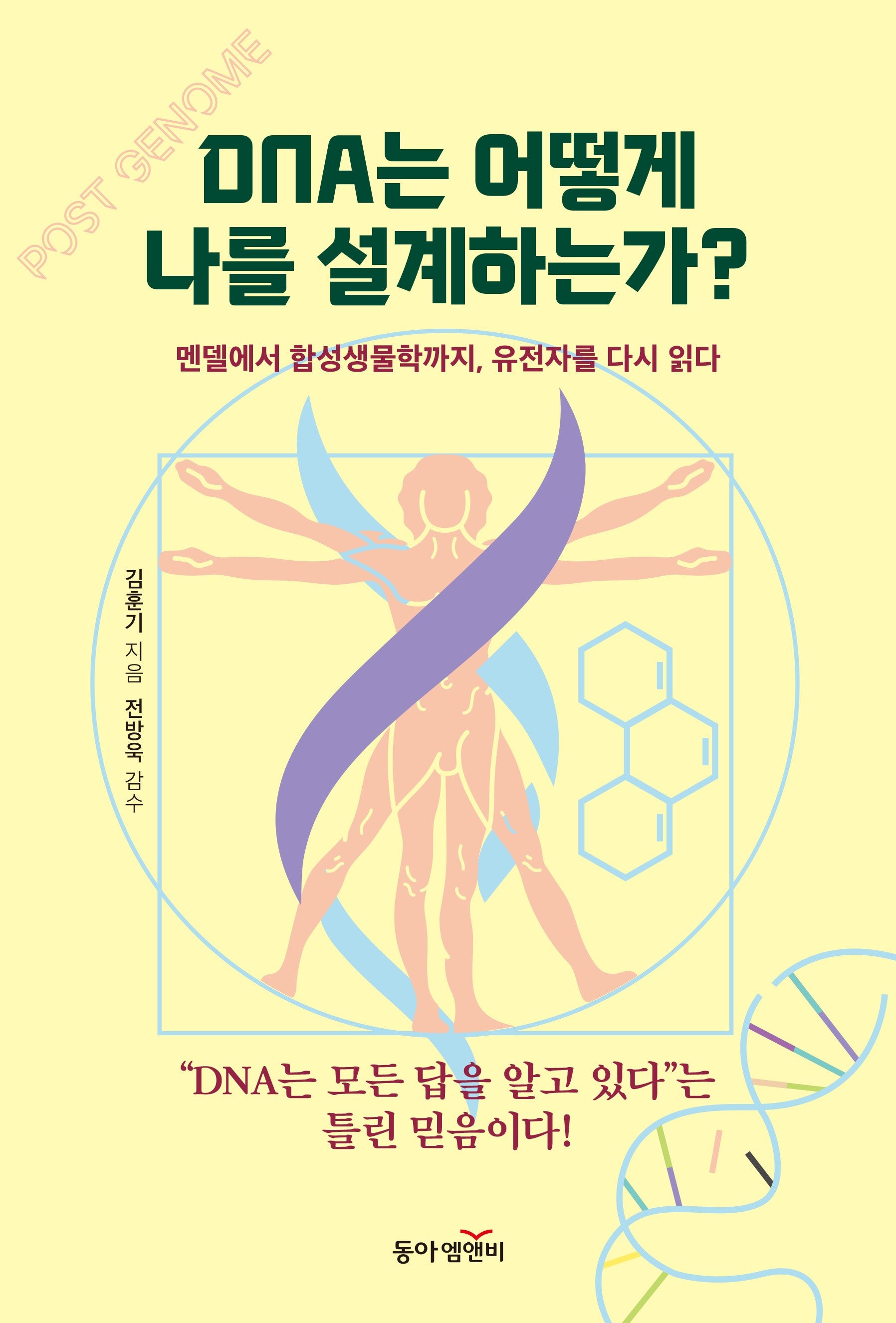 DNA는 어떻게 나를 설계하는가?