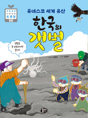 유네스코 세계 유산 한국의 갯벌(초등융합 사회 과학 토론왕 시리즈 88)