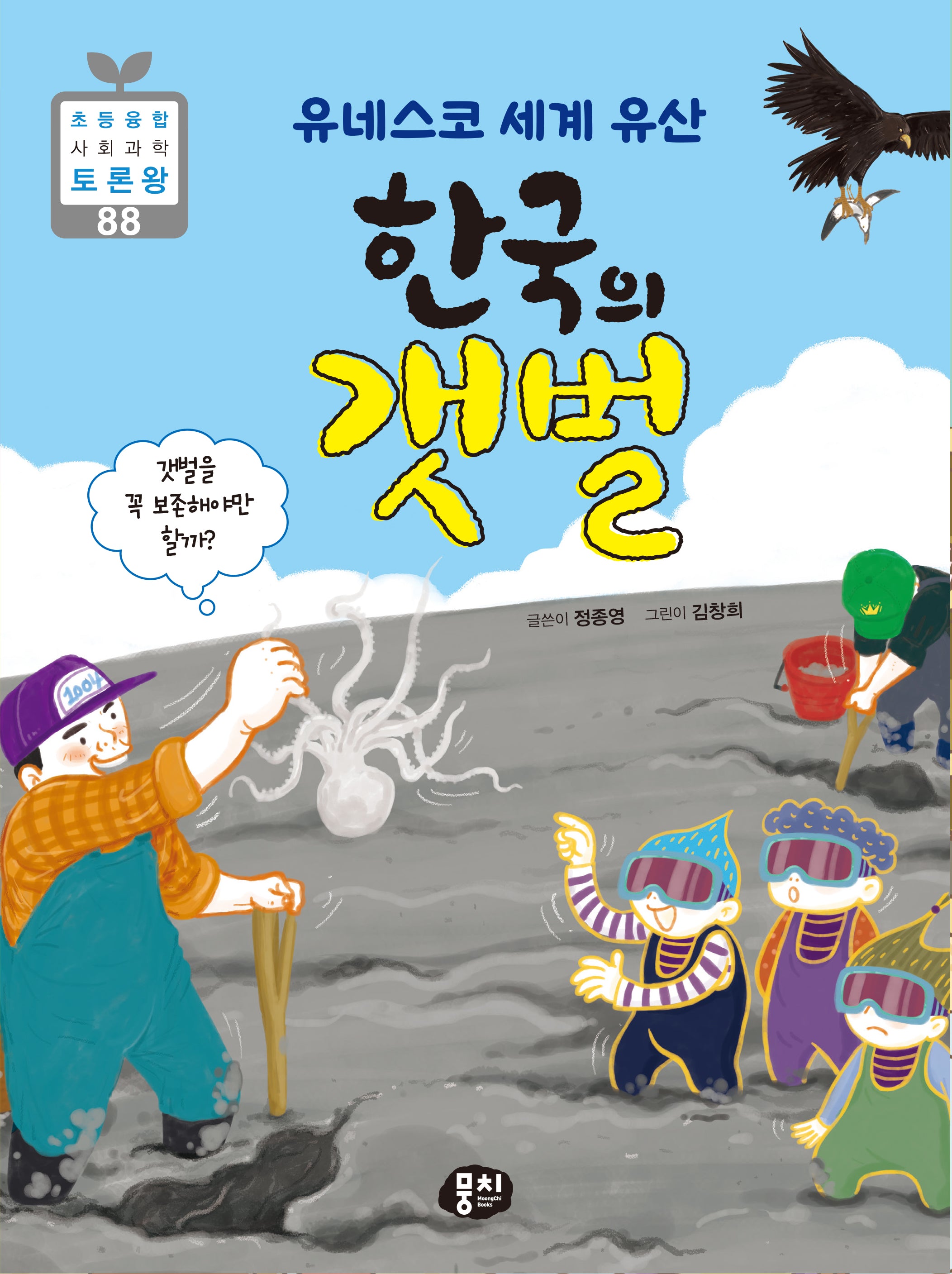 유네스코 세계 유산 한국의 갯벌(초등융합 사회 과학 토론왕 시리즈 88)