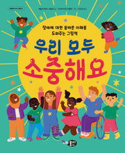 우리 모두 소중해요(꼬마뭉치 지식그림책 1)(양장본 Hardcover)