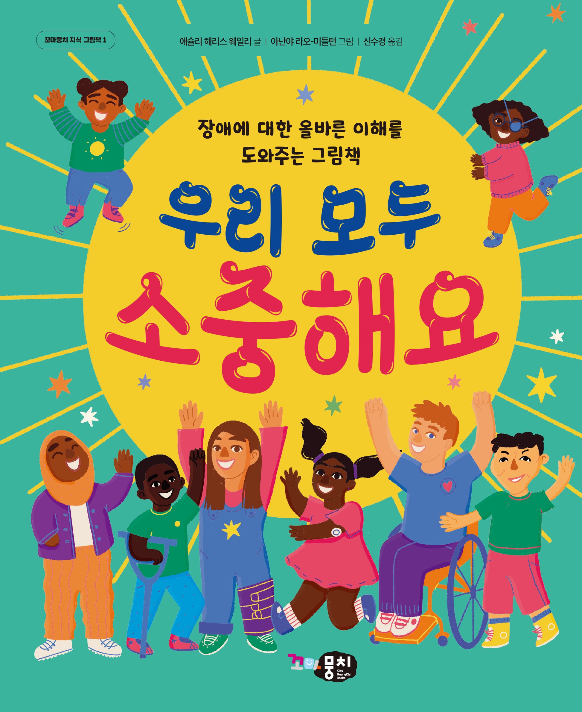 우리 모두 소중해요(꼬마뭉치 지식그림책 1)(양장본 Hardcover)