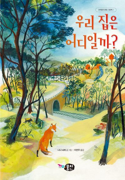 우리 집은 어디일까?(꼬마뭉치 환경그림책 2)(양장본 Hardcover)
