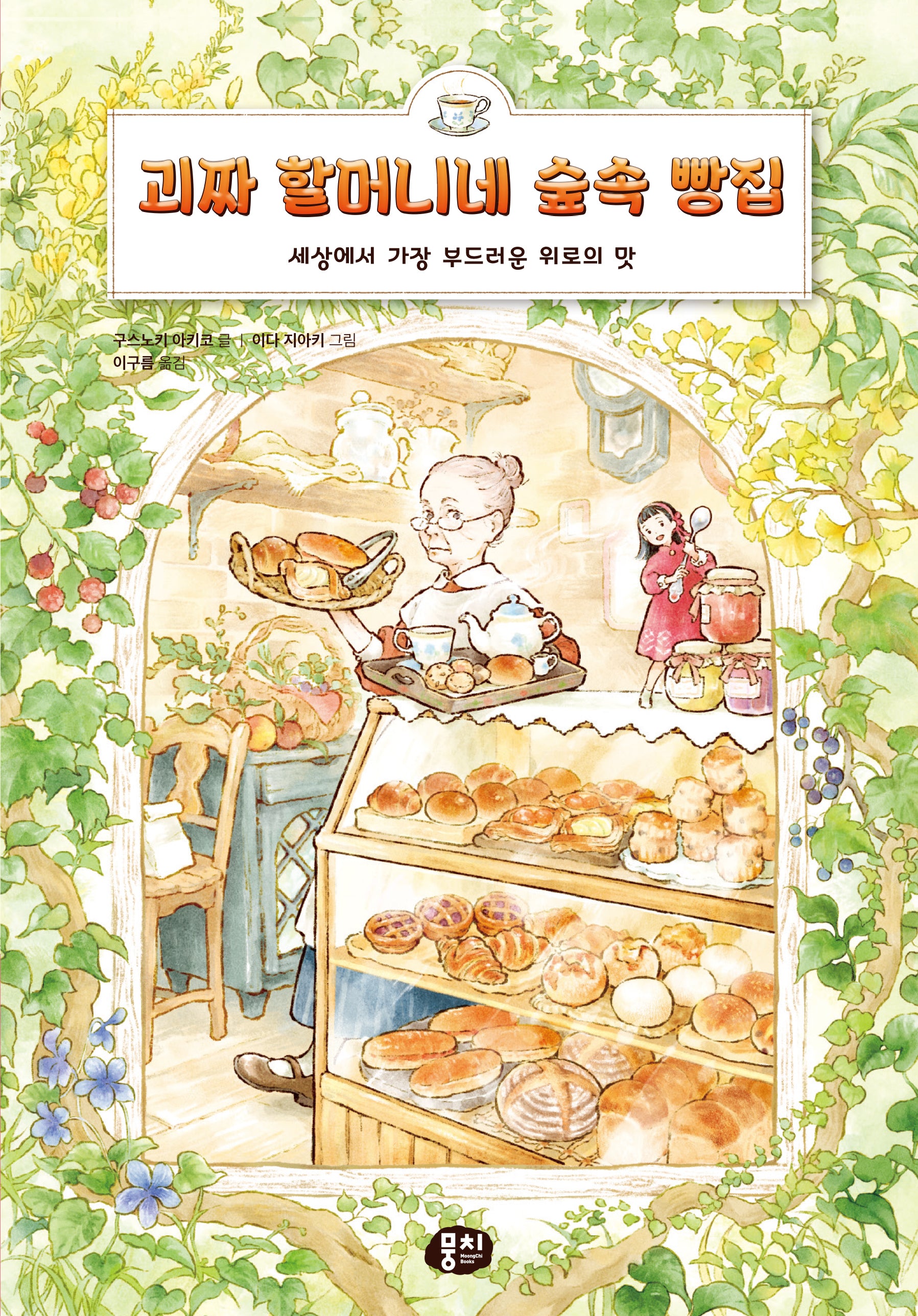 괴짜 할머니네 숲속 빵집(양장본 Hardcover)