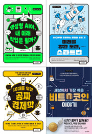 10대를 위한 경제 톡톡 시리즈 세트(전4권)