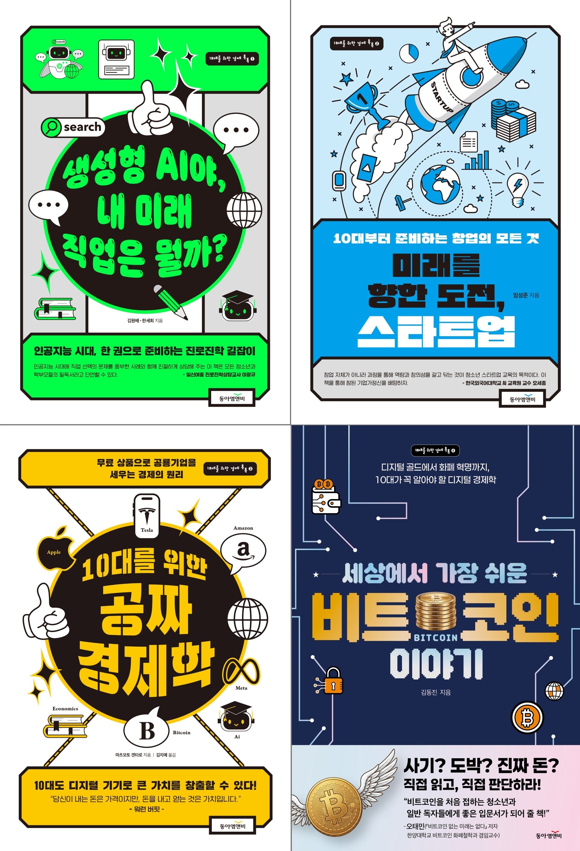10대를 위한 경제 톡톡 시리즈 세트(전4권)
