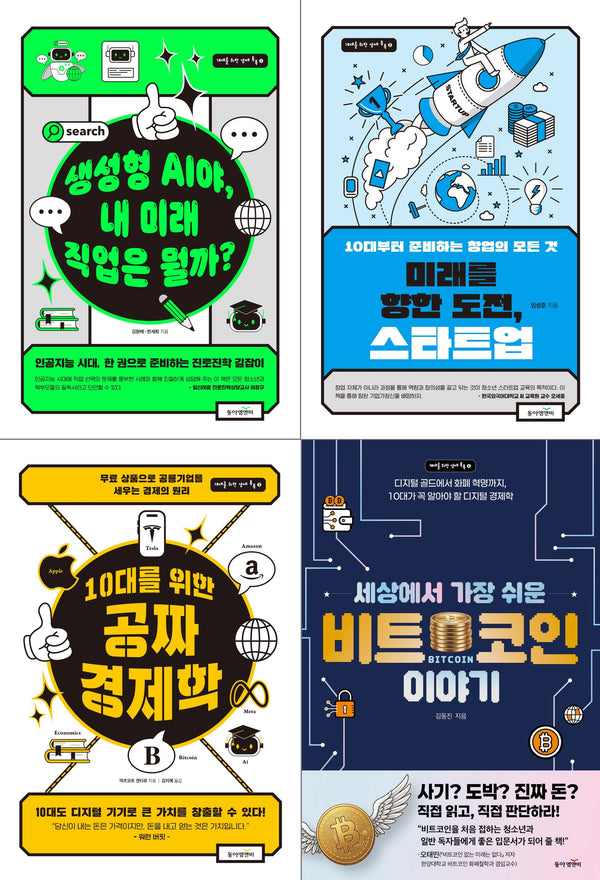 10대를 위한 경제 톡톡 시리즈 세트(전4권)