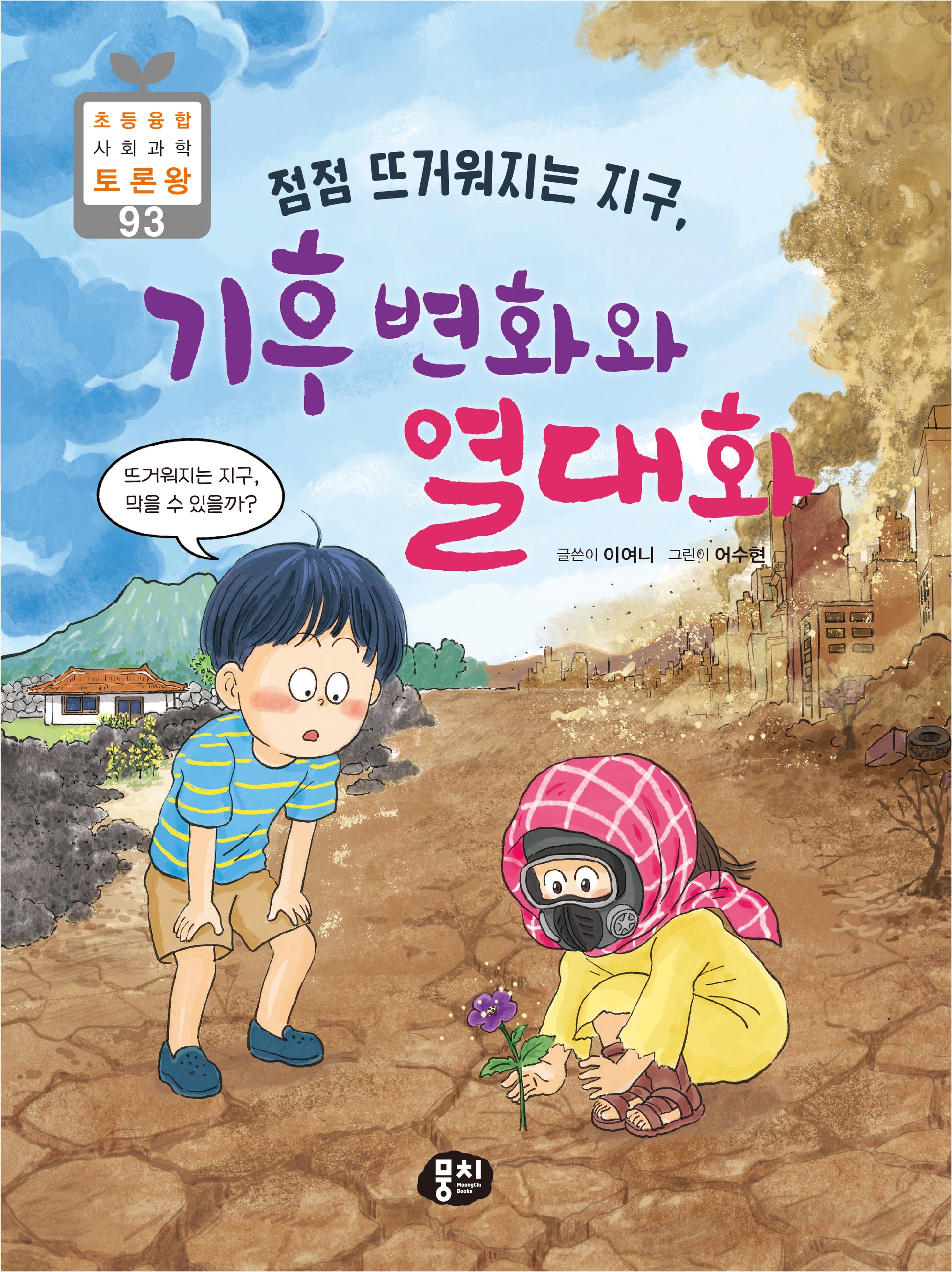 점점 뜨거워지는 지구, 기후 변화와 열대화(초등융합 사회 과학 토론왕 시리즈 93)