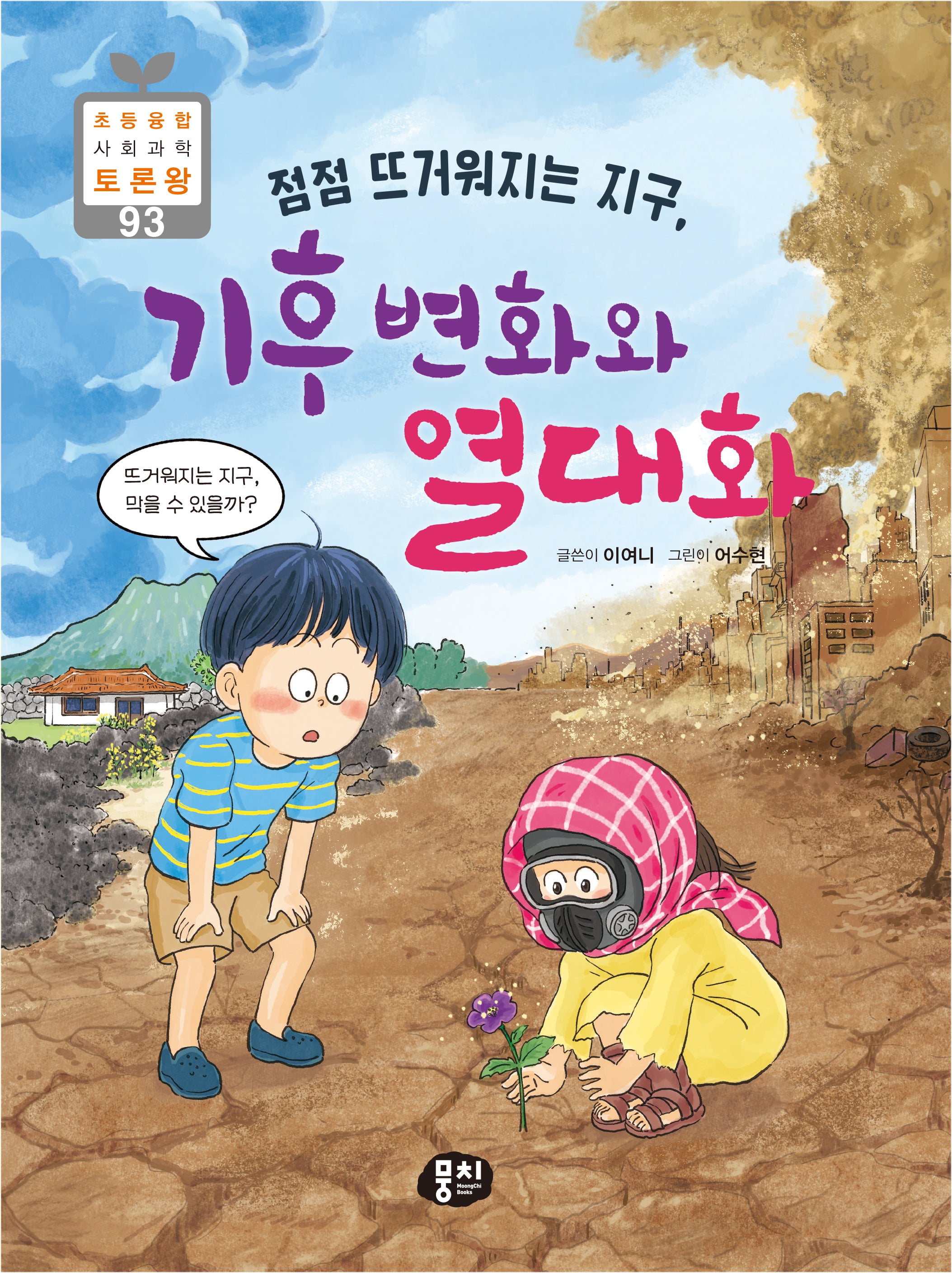 점점 뜨거워지는 지구, 기후 변화와 열대화(초등융합 사회 과학 토론왕 시리즈 93)