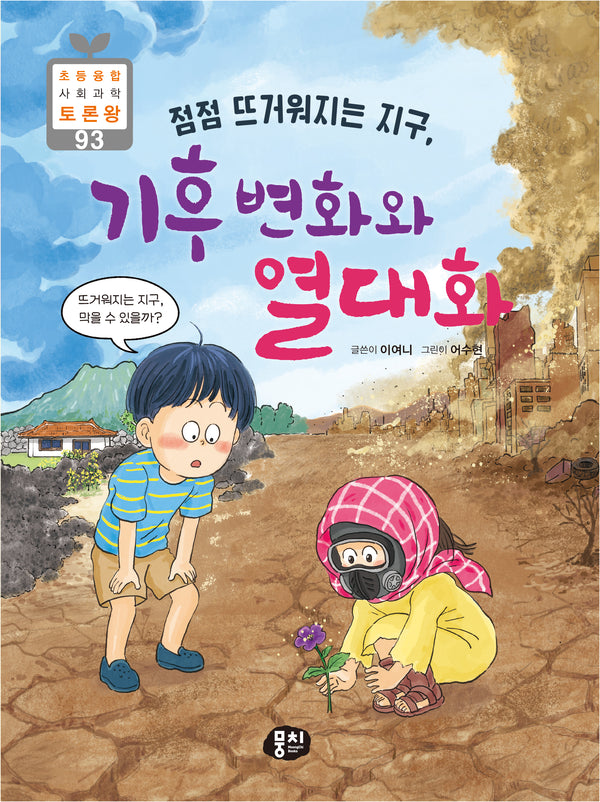 점점 뜨거워지는 지구, 기후 변화와 열대화(초등융합 사회 과학 토론왕 시리즈 93)