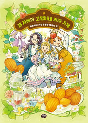 세 자매와 고양이네 과자 가게(양장본 Hardcover)