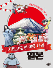 가깝고도 먼 이웃 나라 일본(교과서 속 세계 문화 탐험 시리즈 3)