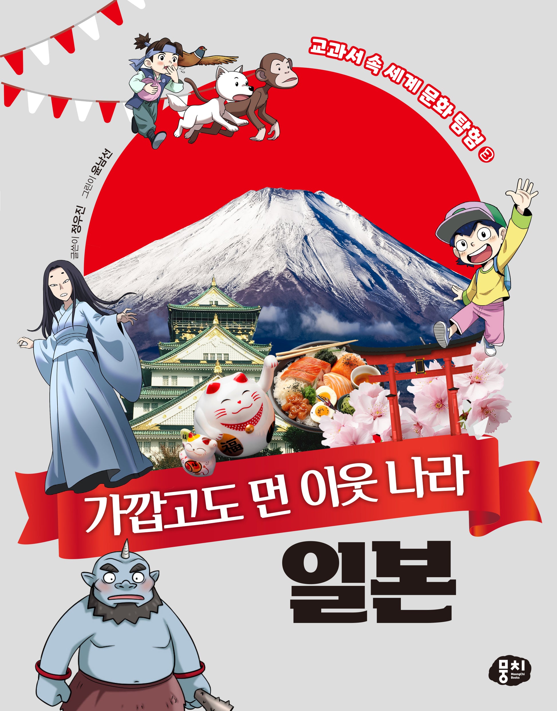 가깝고도 먼 이웃 나라 일본(교과서 속 세계 문화 탐험 시리즈 3)