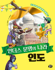 인더스 문명의 나라 인도(교과서 속 세계 문화 탐험 시리즈 4)