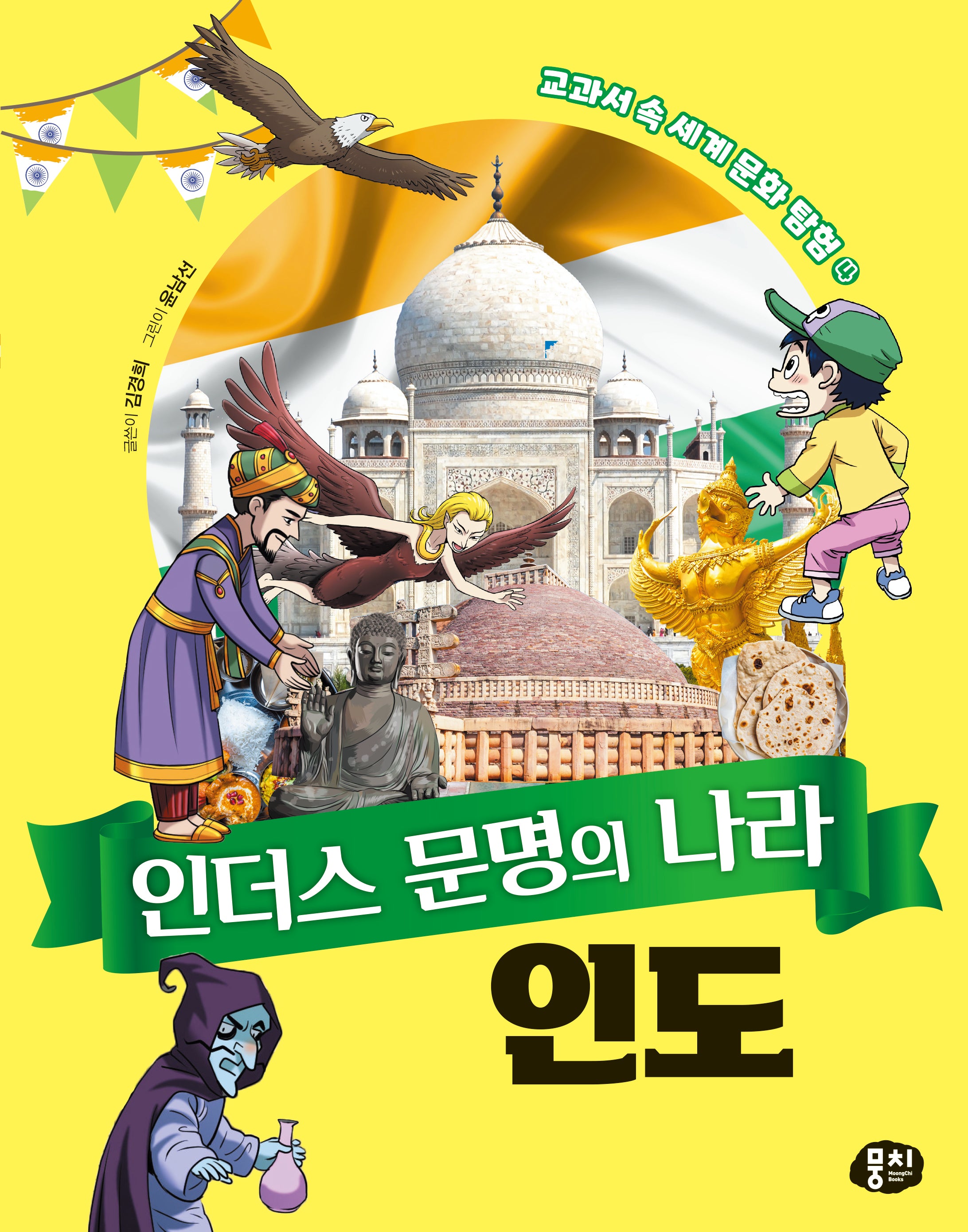 인더스 문명의 나라 인도(교과서 속 세계 문화 탐험 시리즈 4)