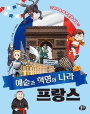 예술과 혁명의 나라 프랑스(교과서 속 세계 문화 탐험 시리즈 5)