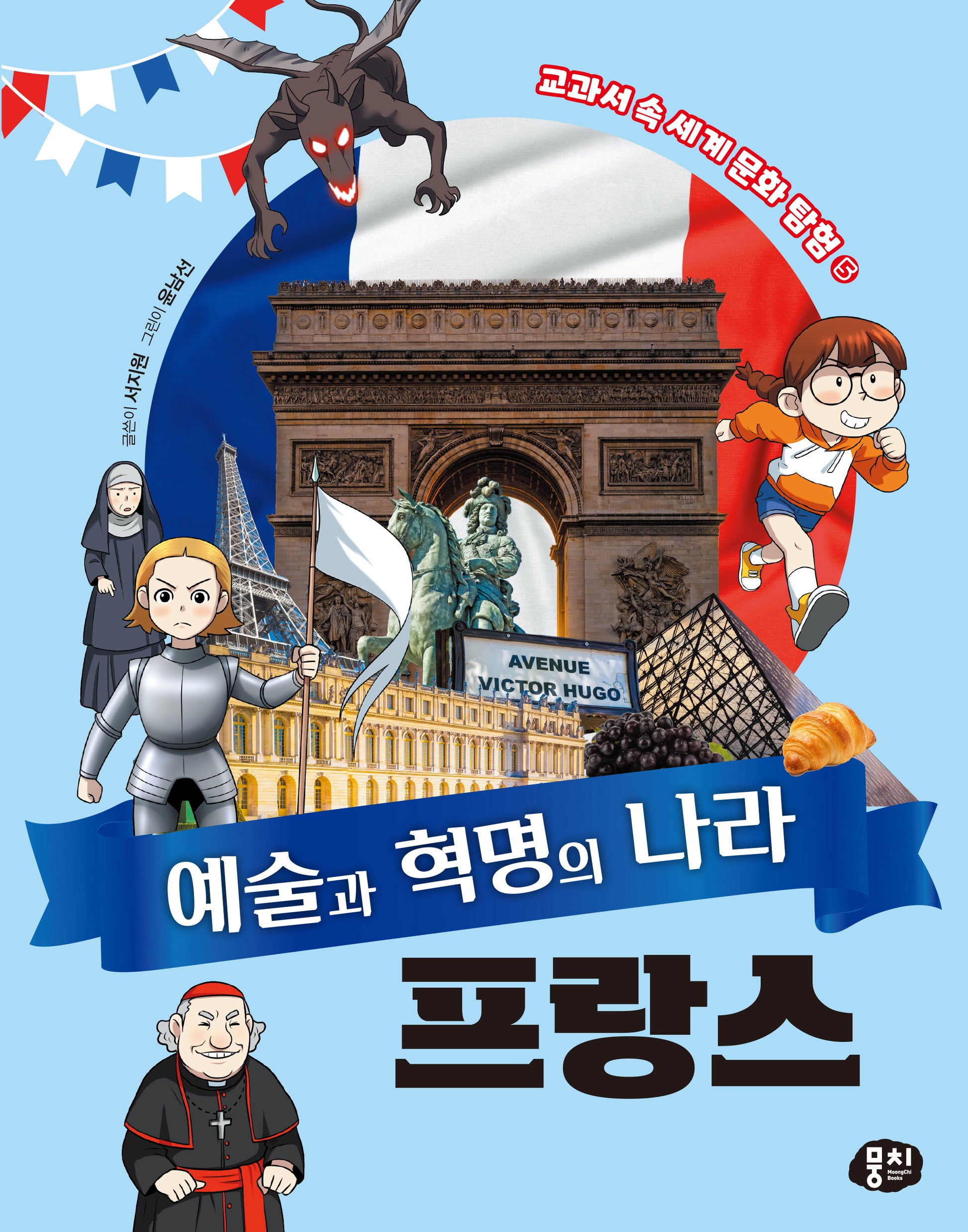 예술과 혁명의 나라 프랑스(교과서 속 세계 문화 탐험 시리즈 5)