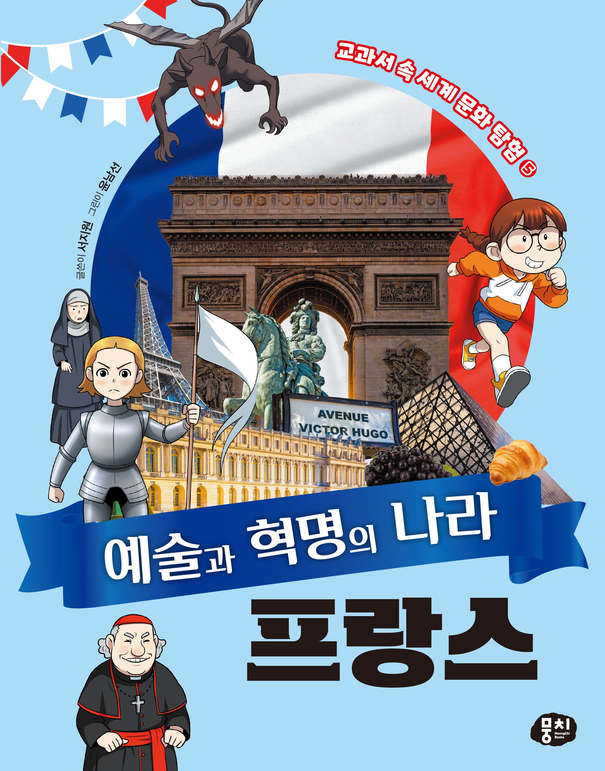 예술과 혁명의 나라 프랑스(교과서 속 세계 문화 탐험 시리즈 5)