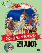 붉은 광장과 문화의 나라 러시아(교과서 속 세계 문화 탐험 시리즈 6)