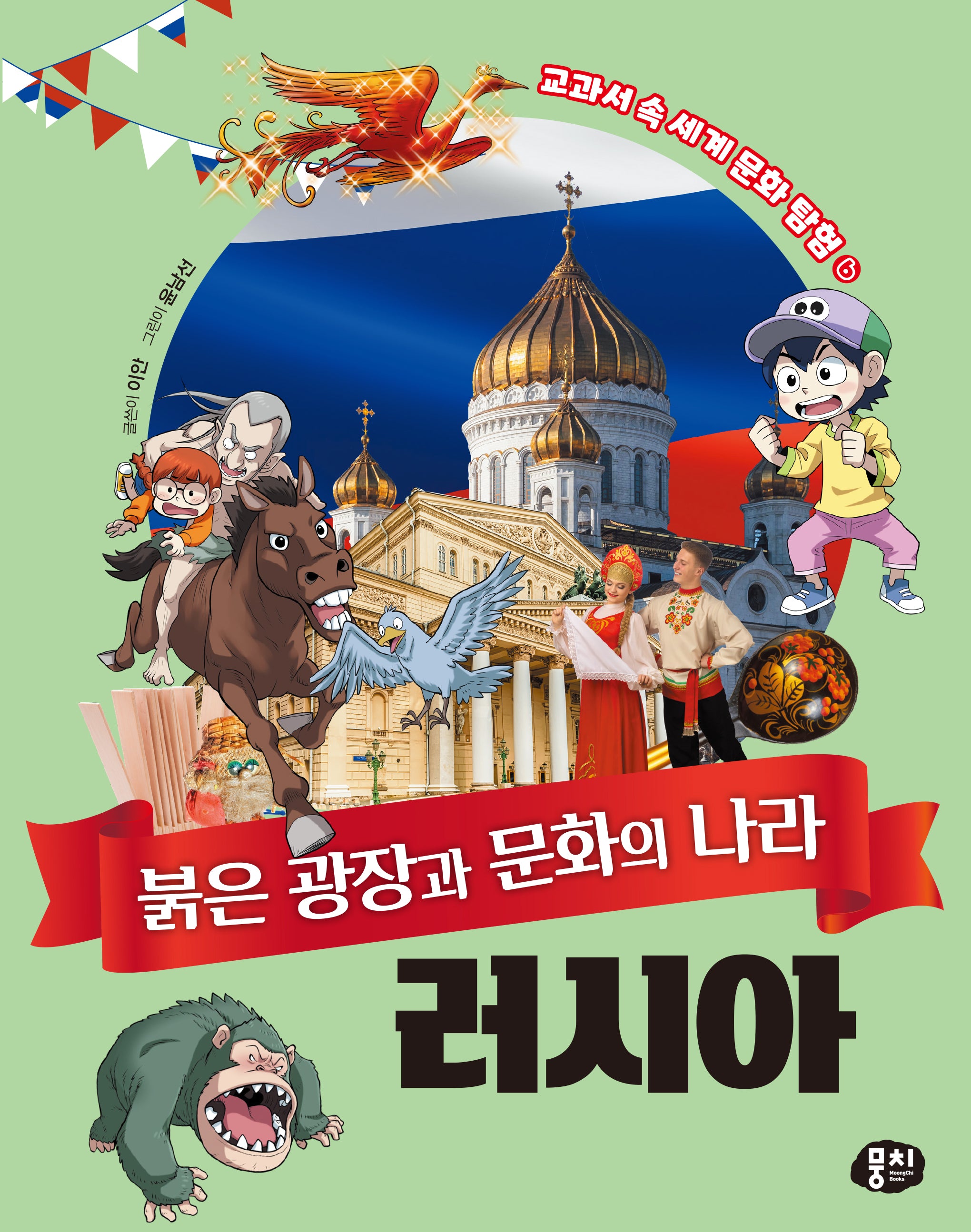 붉은 광장과 문화의 나라 러시아(교과서 속 세계 문화 탐험 시리즈 6)