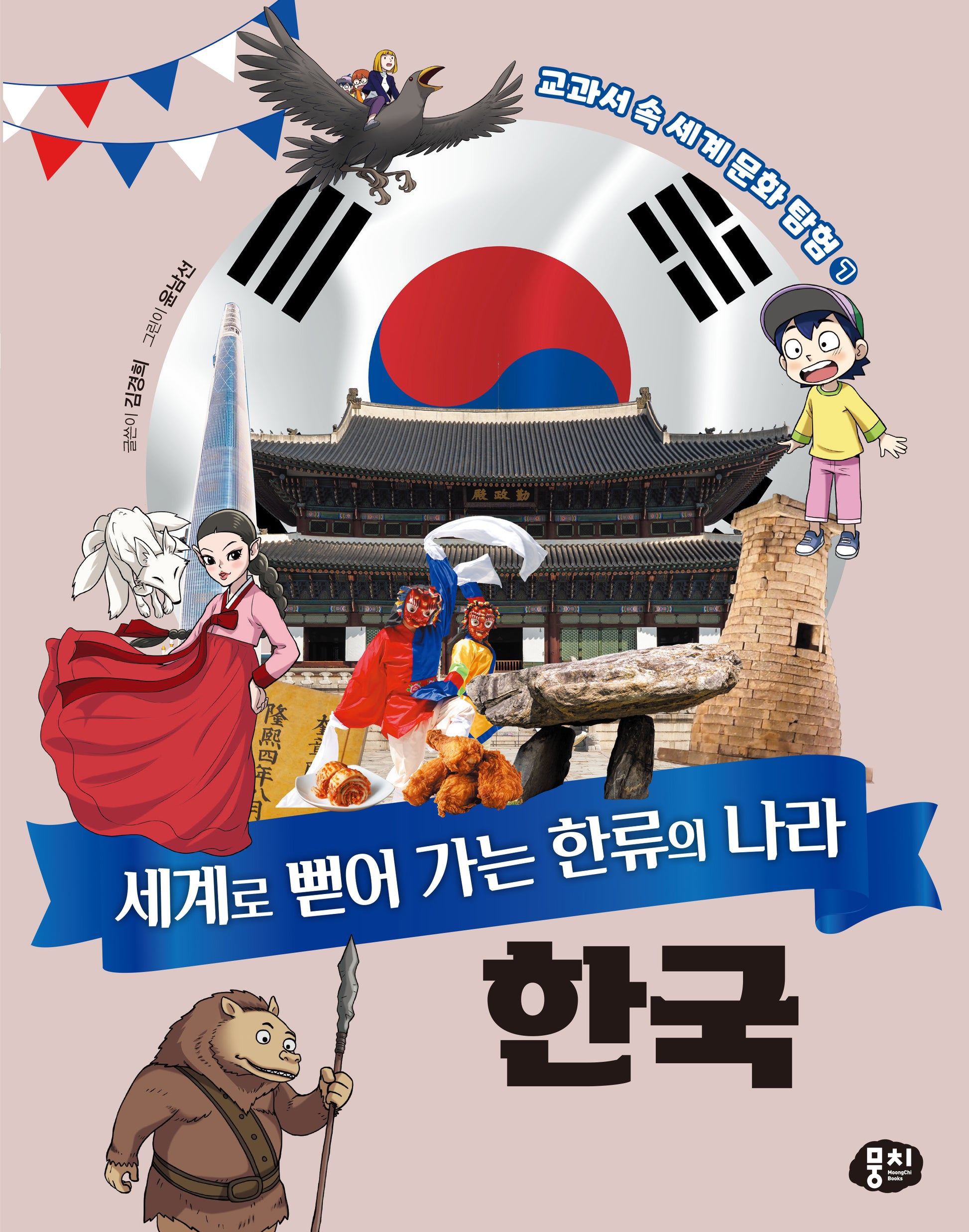 세계로 뻗어 가는 한류의 나라 한국(교과서 속 세계 문화 탐험 시리즈 7)
