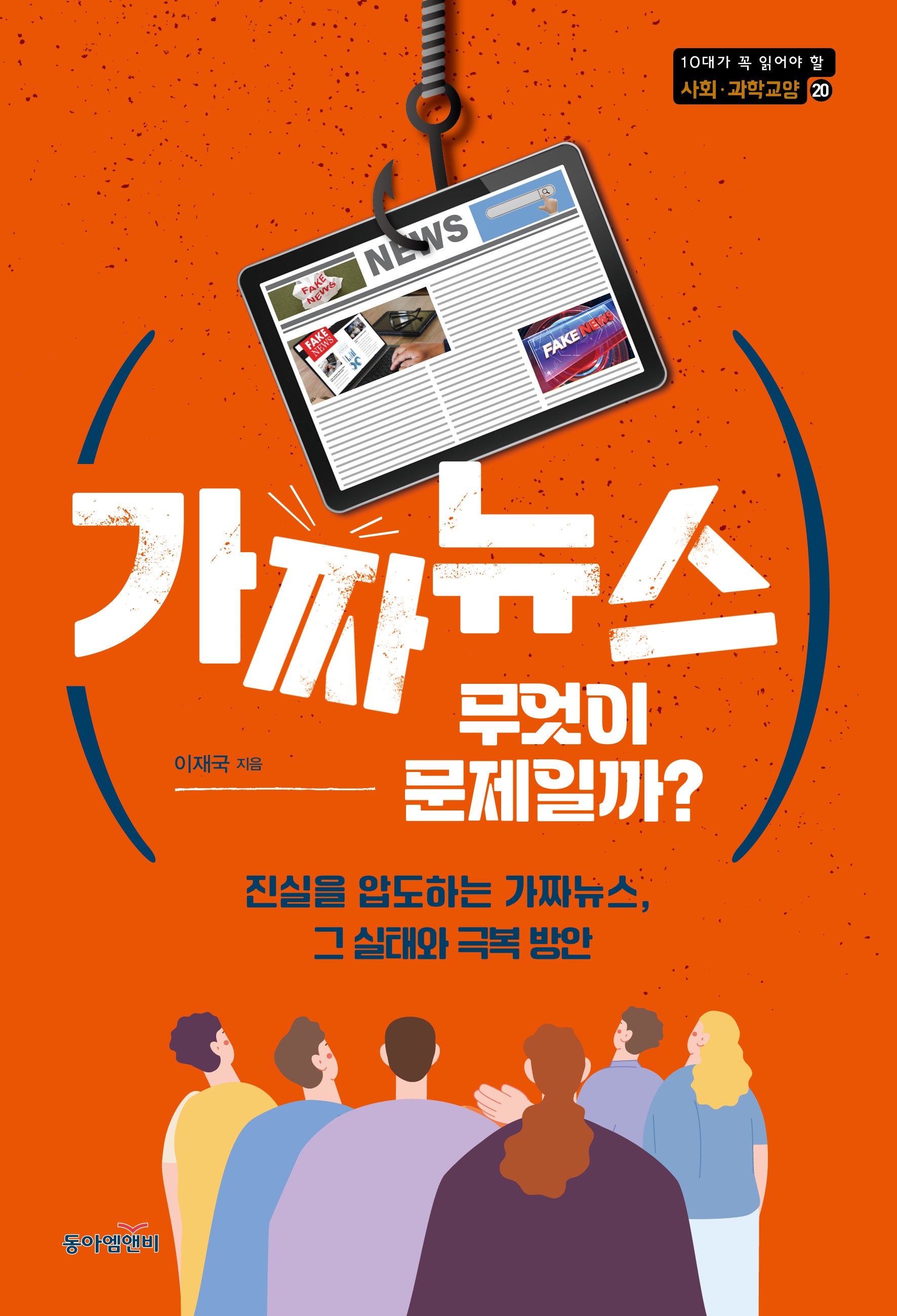 가짜뉴스, 무엇이 문제일까?(10대가 꼭 읽어야 할 사회·과학 교양 시리즈 20)