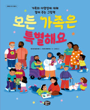 모든 가족은 특별해요(꼬마뭉치 지식그림책 2)(양장본 Hardcover)