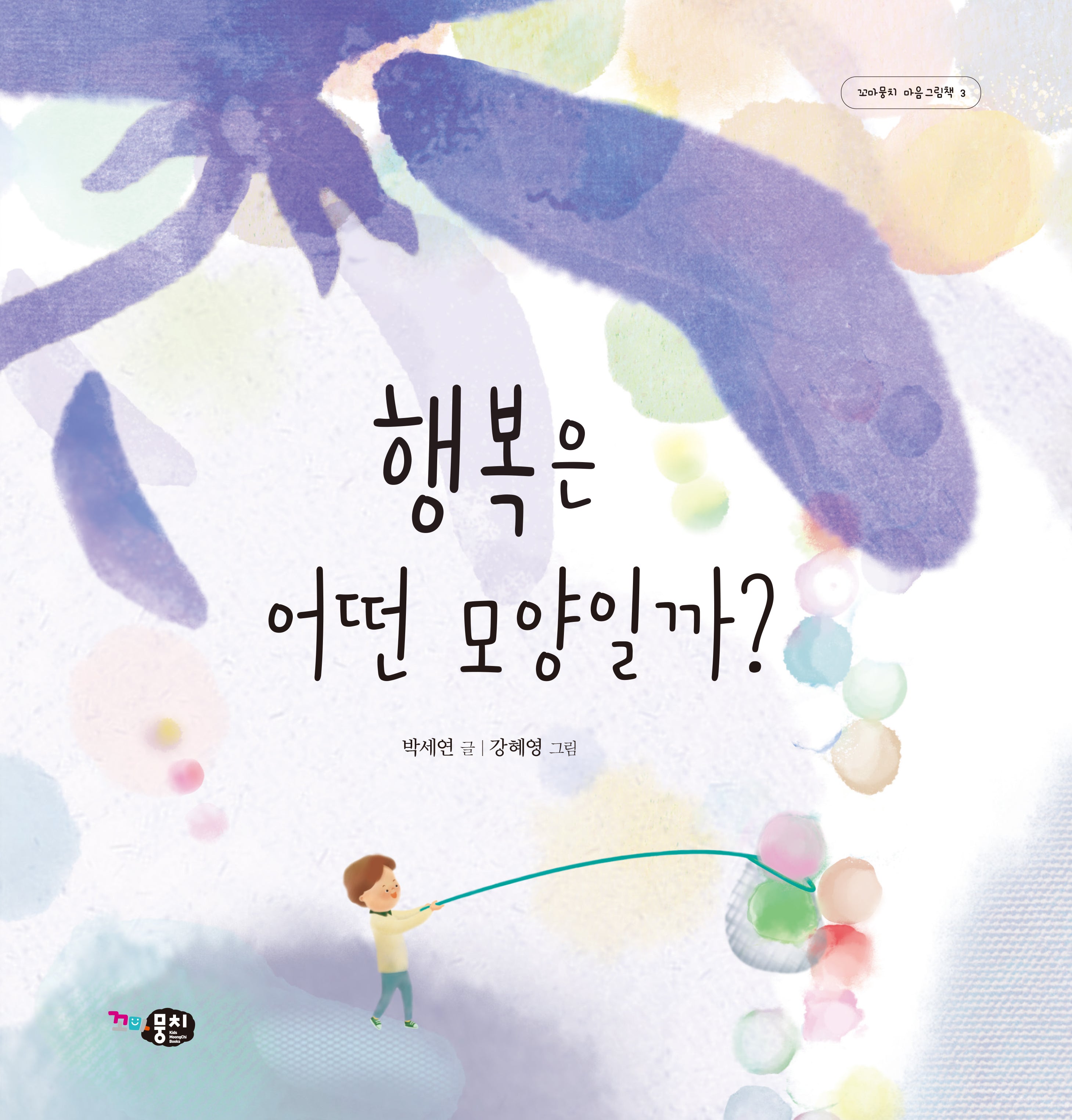 행복은 어떤 모양일까?(꼬마뭉치 마음그림책 3)(양장본 Hardcover)