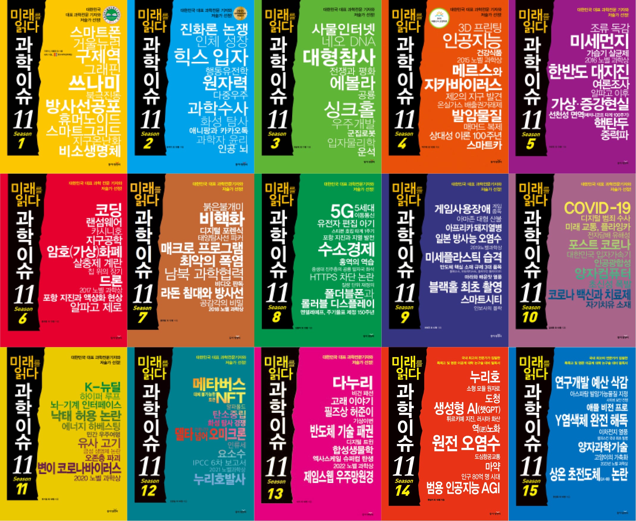 미래를 읽다 과학이슈 11(세트)(전15권)