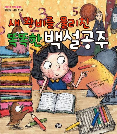 새 왕비를 물리친 똑똑한 백설공주(개정판)