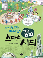 알아서 척척, 똑똑한 미래 도시, 꿈의 스마트 시티(초등융합 사회과학 토론왕 80)