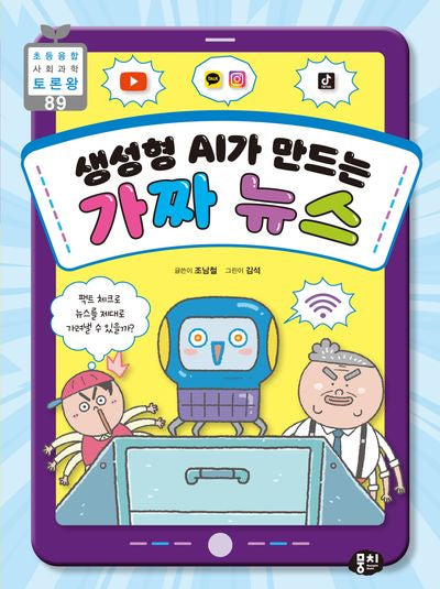 생성형 AI가 만드는 가짜 뉴스(초등융합 사회 과학 토론왕 89)