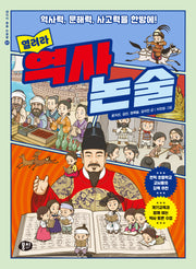 열려라 역사 논술(생각이 술술 논술왕 1)