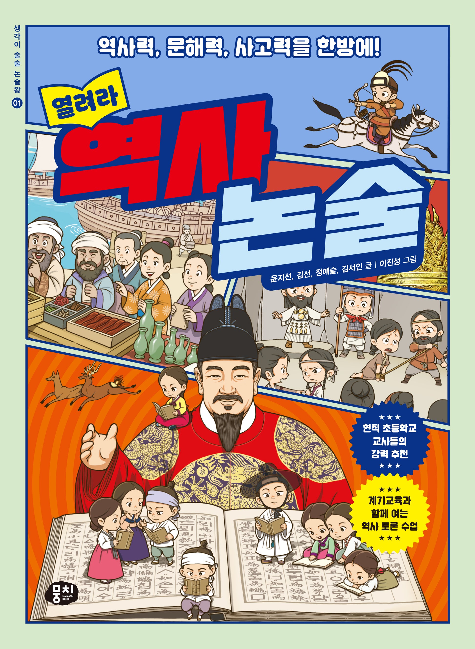 열려라 역사 논술(생각이 술술 논술왕 1)
