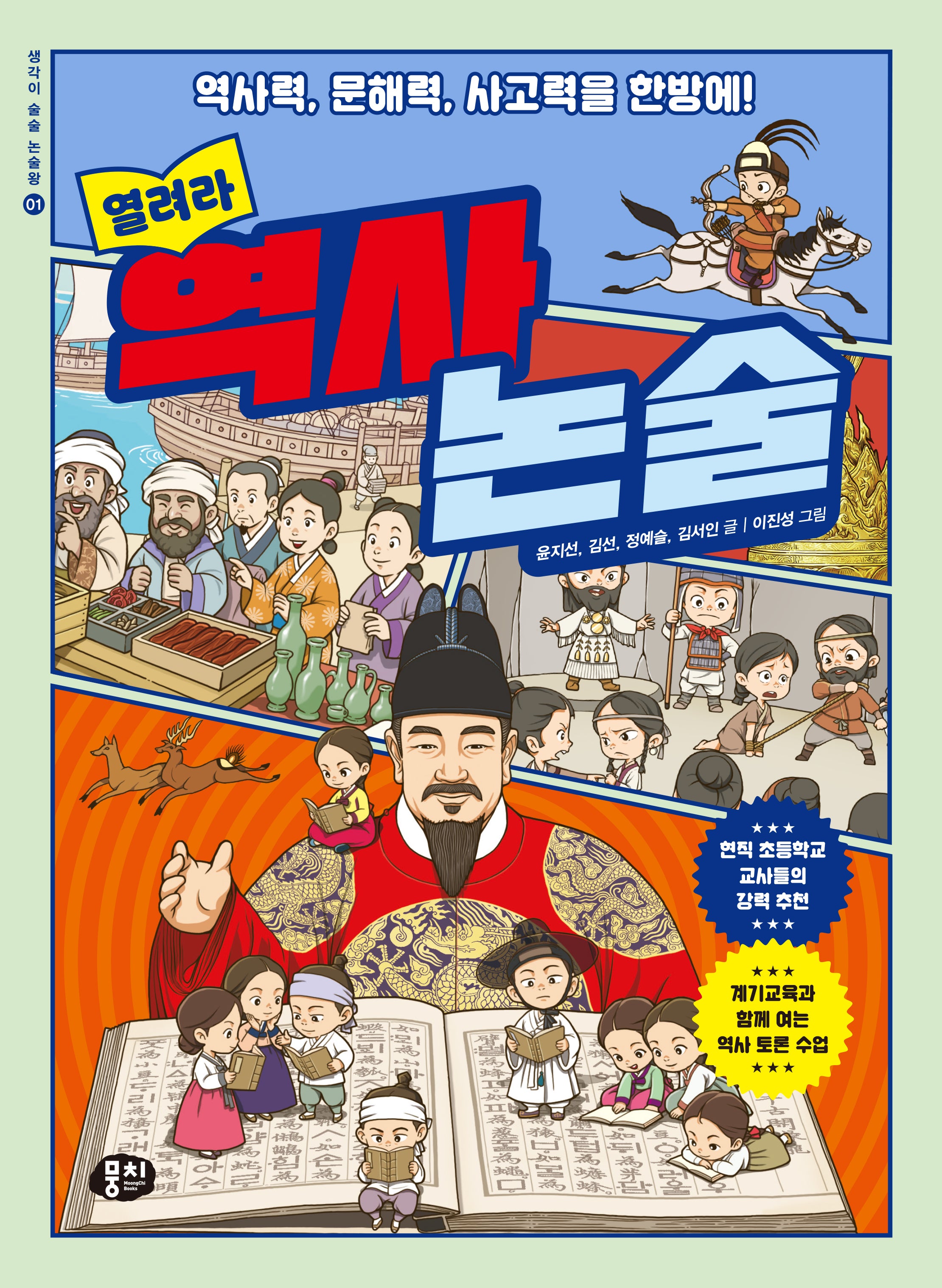 열려라 역사 논술(생각이 술술 논술왕 1)