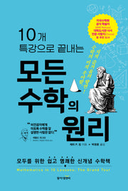 10개 특강으로 끝내는 모든 수학의 원리(개정판 3판)(양장본 Hardcover)
