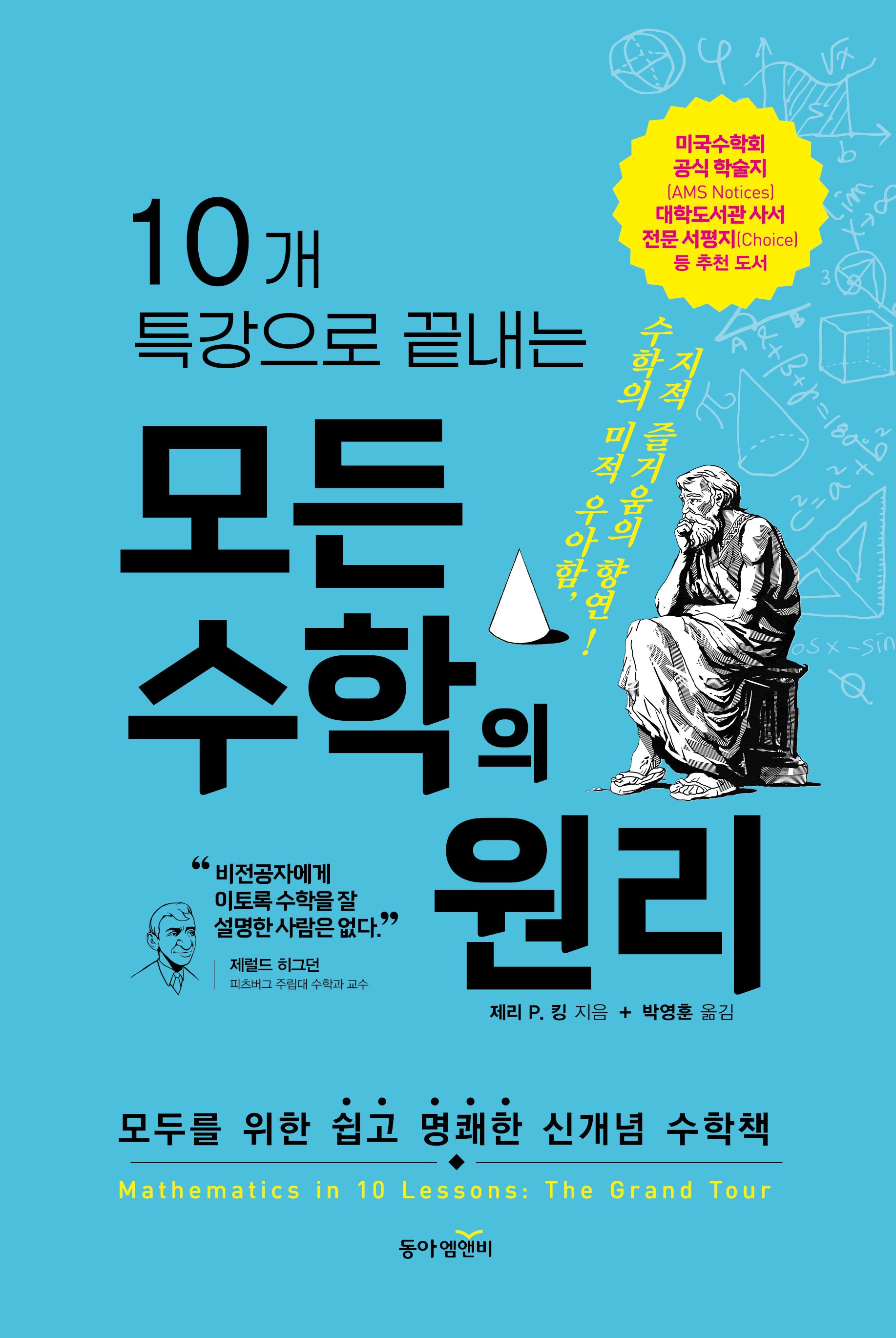 10개 특강으로 끝내는 모든 수학의 원리(개정판 3판)(양장본 Hardcover)